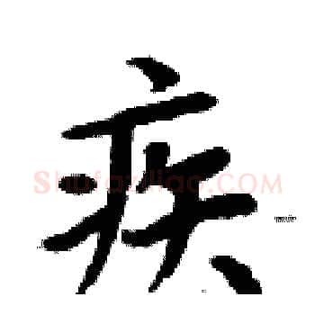 疾硬笔楷书写法,摘自周炳元硬笔书法字帖