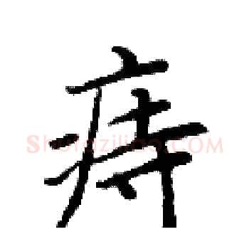 痔硬笔楷书写法,摘自周炳元硬笔书法字帖