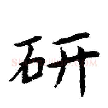 研硬笔楷书写法,摘自周炳元硬笔书法字帖