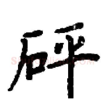 砰硬笔楷书写法,摘自周炳元硬笔书法字帖