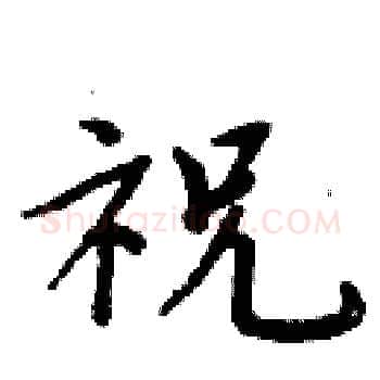祝硬笔楷书写法,摘自周炳元硬笔书法字帖