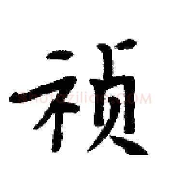 祯硬笔楷书写法,摘自周炳元硬笔书法字帖
