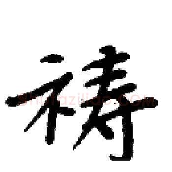 祷硬笔楷书写法,摘自周炳元硬笔书法字帖