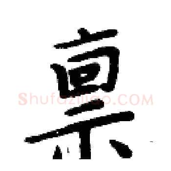 禀硬笔楷书写法,摘自周炳元硬笔书法字帖