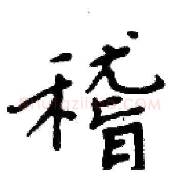 稽硬笔楷书写法,摘自周炳元硬笔书法字帖
