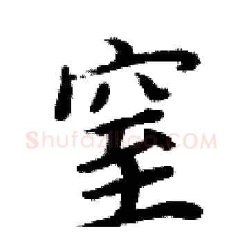 窒硬笔楷书写法,摘自周炳元硬笔书法字帖