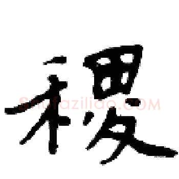 稷硬笔楷书写法,摘自周炳元硬笔书法字帖
