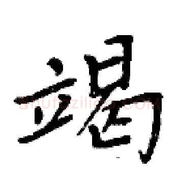 竭硬笔楷书写法,摘自周炳元硬笔书法字帖