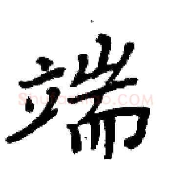 端硬笔楷书写法,摘自周炳元硬笔书法字帖
