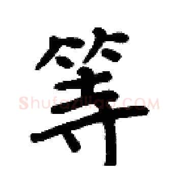 等硬笔楷书写法,摘自周炳元硬笔书法字帖