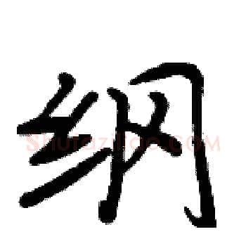 纲硬笔楷书写法,摘自周炳元硬笔书法字帖