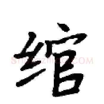 绾硬笔楷书写法,摘自周炳元硬笔书法字帖