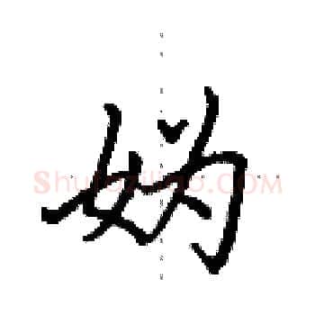 妫硬笔楷书写法,摘自田英章硬笔书法字帖