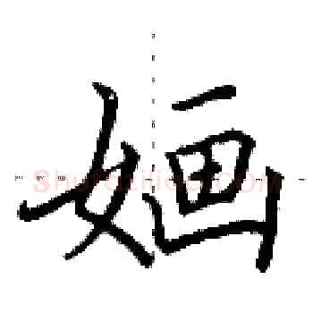 婳硬笔楷书写法,摘自田英章硬笔书法字帖