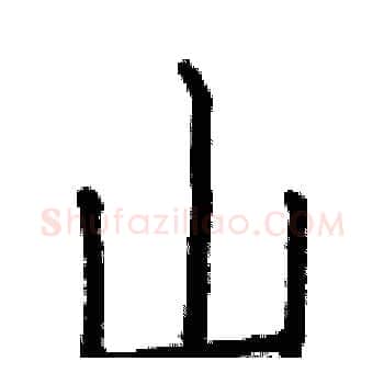 山硬笔楷书写法,摘自白克俭硬笔书法字帖