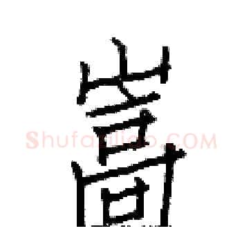 嵩硬笔楷书写法,摘自白克俭硬笔书法字帖