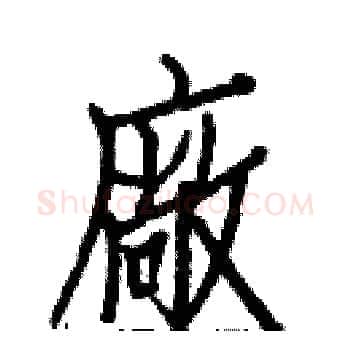 廠硬笔楷书写法,摘自白克俭硬笔书法字帖