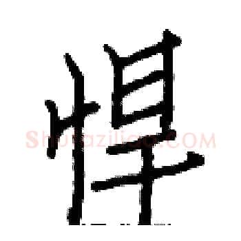 悍硬笔楷书写法,摘自白克俭硬笔书法字帖