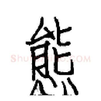 態硬笔楷书写法,摘自白克俭硬笔书法字帖