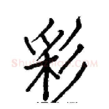 彩硬笔楷书写法,摘自白克俭硬笔书法字帖