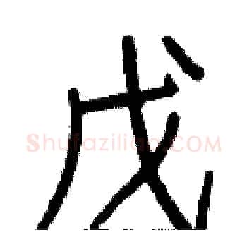戊硬笔楷书写法,摘自白克俭硬笔书法字帖