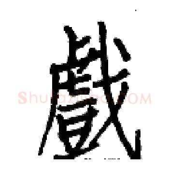 戲硬笔楷书写法,摘自白克俭硬笔书法字帖