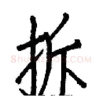 拆硬笔楷书写法,摘自白克俭硬笔书法字帖