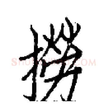 撈硬笔楷书写法,摘自白克俭硬笔书法字帖