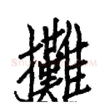 攤硬笔楷书写法,摘自白克俭硬笔书法字帖