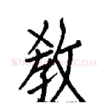 敎硬笔楷书写法,摘自白克俭硬笔书法字帖