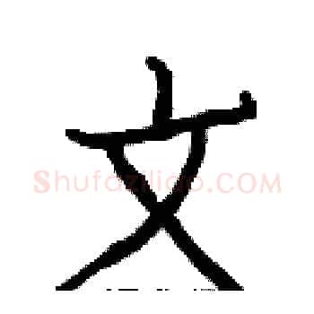 文硬笔楷书写法,摘自白克俭硬笔书法字帖