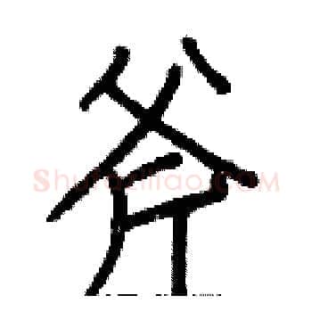 斧硬笔楷书写法,摘自白克俭硬笔书法字帖