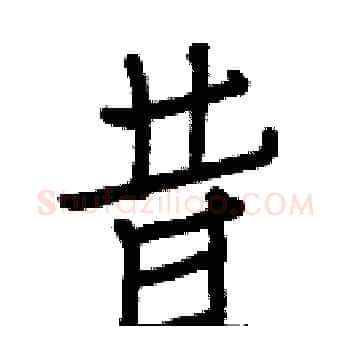 昔硬笔楷书写法,摘自白克俭硬笔书法字帖