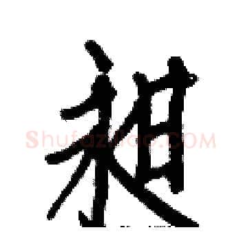 昶硬笔楷书写法,摘自白克俭硬笔书法字帖