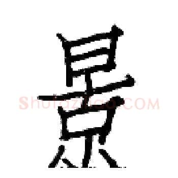 景硬笔楷书写法,摘自白克俭硬笔书法字帖