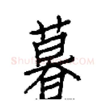 暮硬笔楷书写法,摘自白克俭硬笔书法字帖