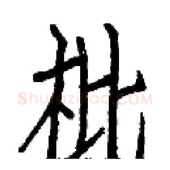 枇硬笔楷书写法,摘自白克俭硬笔书法字帖
