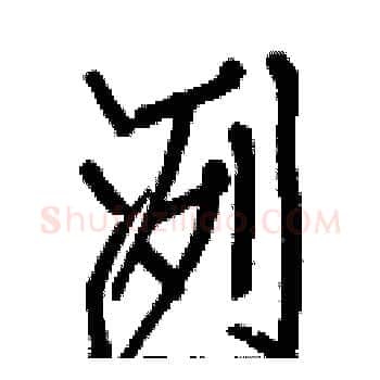 洌硬笔楷书写法,摘自白克俭硬笔书法字帖