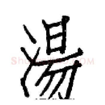湯硬笔楷书写法,摘自白克俭硬笔书法字帖