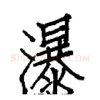 瀑硬笔楷书写法,摘自白克俭硬笔书法字帖