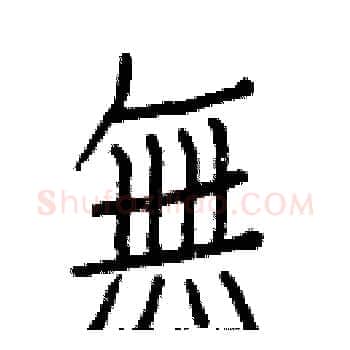 無硬笔楷书写法,摘自白克俭硬笔书法字帖