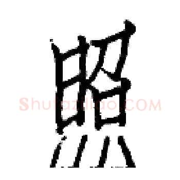 照硬笔楷书写法,摘自白克俭硬笔书法字帖
