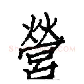 營硬笔楷书写法,摘自白克俭硬笔书法字帖