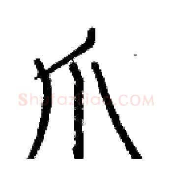 爪硬笔楷书写法,摘自白克俭硬笔书法字帖
