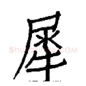 犀硬笔楷书写法,摘自白克俭硬笔书法字帖
