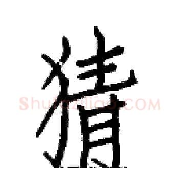 猜硬笔楷书写法,摘自白克俭硬笔书法字帖