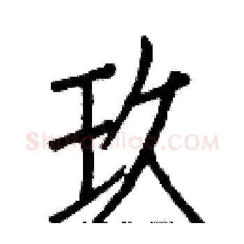 玖硬笔楷书写法,摘自白克俭硬笔书法字帖