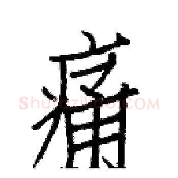 痛硬笔楷书写法,摘自白克俭硬笔书法字帖