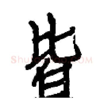 皆硬笔楷书写法,摘自白克俭硬笔书法字帖