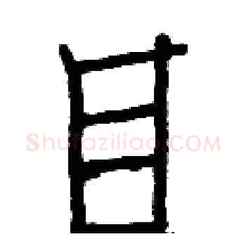 目硬笔楷书写法,摘自白克俭硬笔书法字帖